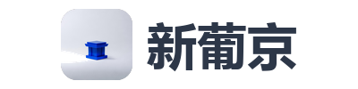 新葡京