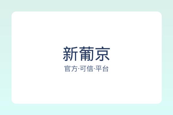 新葡京
